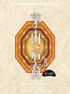 cover image of 茅山后裔 5：建文迷踪 (The Descendants of Mao Shan 5)